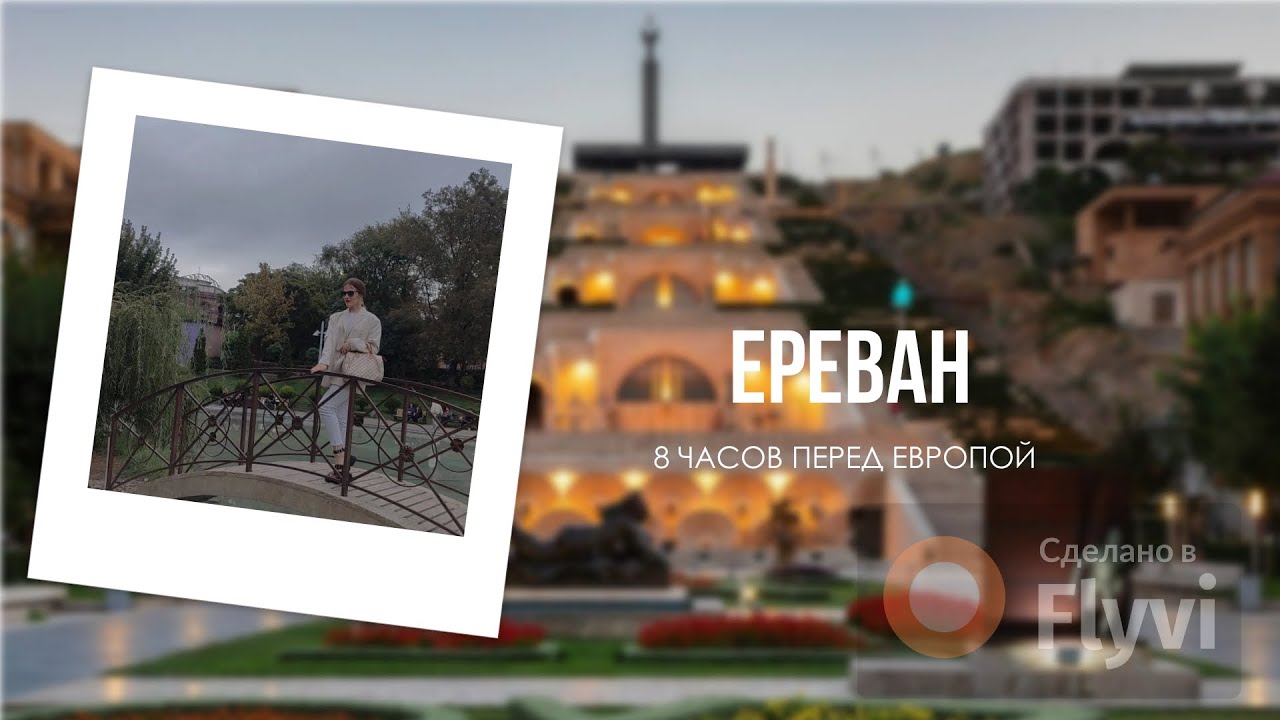 Ереван - колоритный и вкусный транзит перед Европой