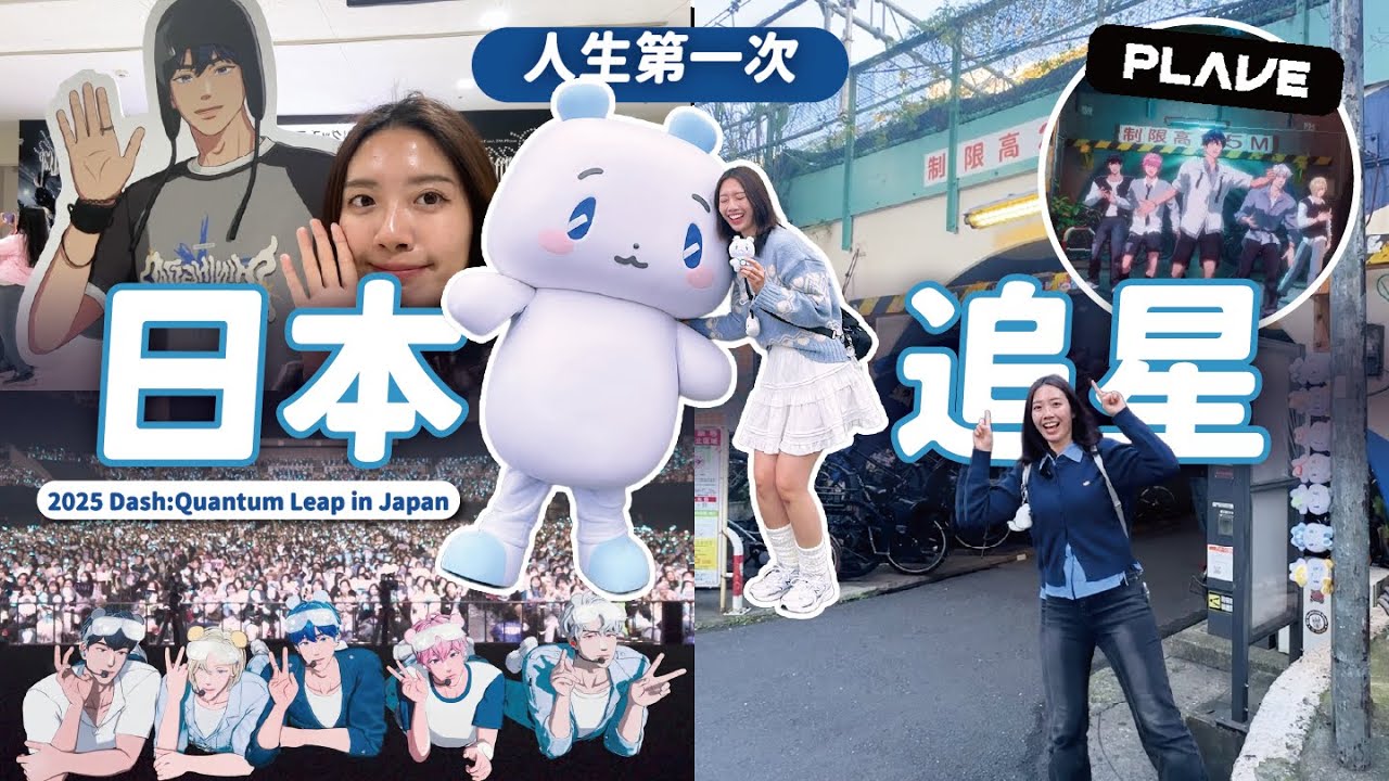 PLLI VLOG | 第一次到日本追星🌟日場抽票步驟詳解、限定MMMM合照💙💜🩷❤️🖤 PLAVE Dash: Quantum Leap in Japan // YO CINDY