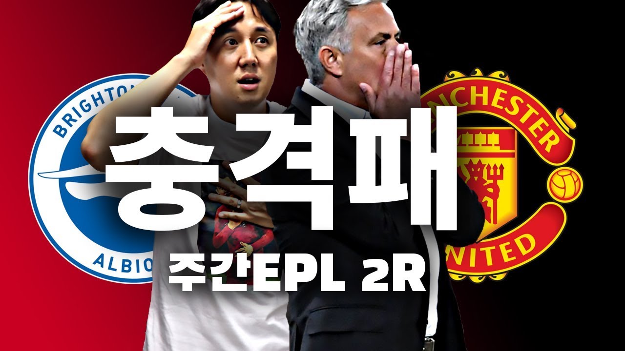 대가리 박아!! 이거 태업아니냐?! 맨유의 브라이튼전 충격패배 리뷰!!!! ●주간EPL 2-1회●