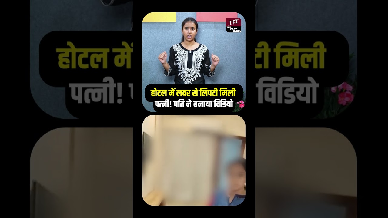 Hotel Room में Lover से लिपटी मिली पत्नी! पति ने बनाया Video | Agra News | Affair | Viral Video