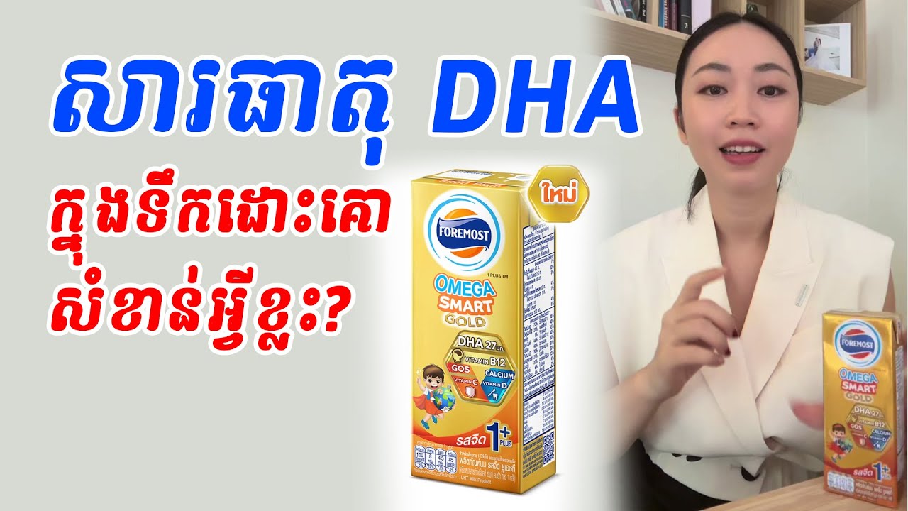 សារធាតុ DHA ក្នុងទឹកដោះគោ មានសារសំខាន់អ្វីខ្លះ?