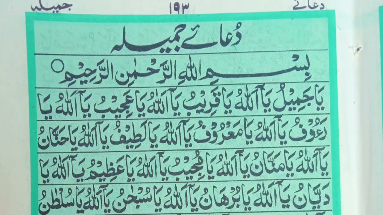 Dua E Jameela دعائےجمیلہ | Dua For All Problems Dua Jameela | Dua Jamilah