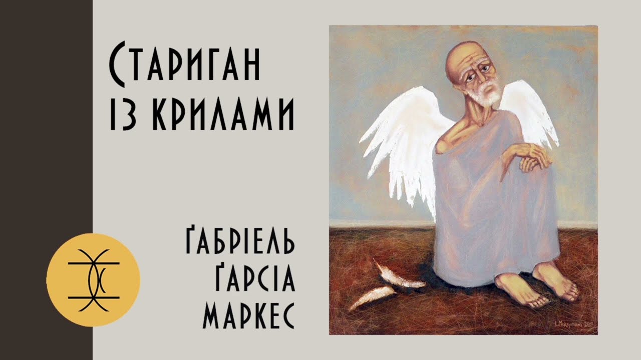 СТАРИГАН ІЗ КРИЛАМИ - ҐАБРІЕЛЬ ҐАРСІА МАРКЕС #аудіокнигиукраїнською #оповідання #шкільнапрограма
