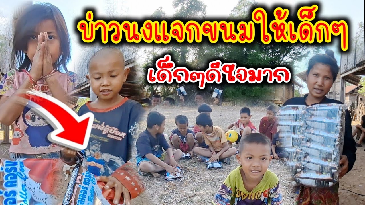 ขอยพระคุณพี่จากประเทศชื้อขนมแจกเด็กๆเขตชนบทเมือวลาว 14/03/2026
