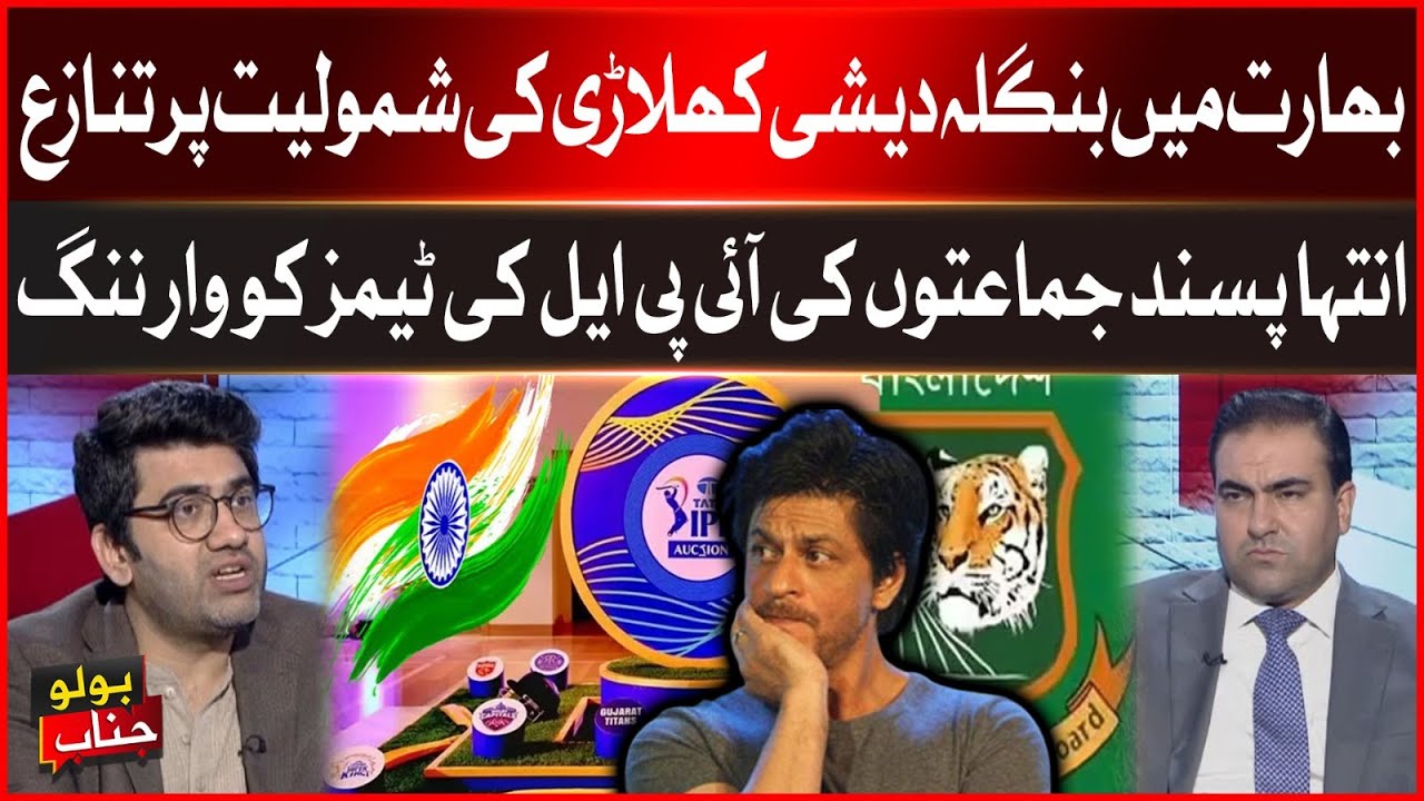 Bangladeshi Cricketer Mustafizur Rahman Removed from IPL | Political Backlash in India | BOLO Janab