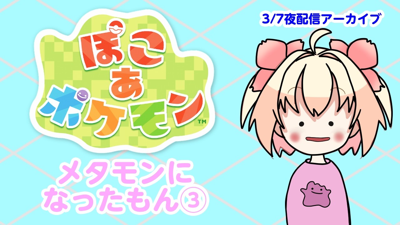 【ぽこ あ ポケモン】メタモンになったもん③【3/7夜配信アーカイブ】