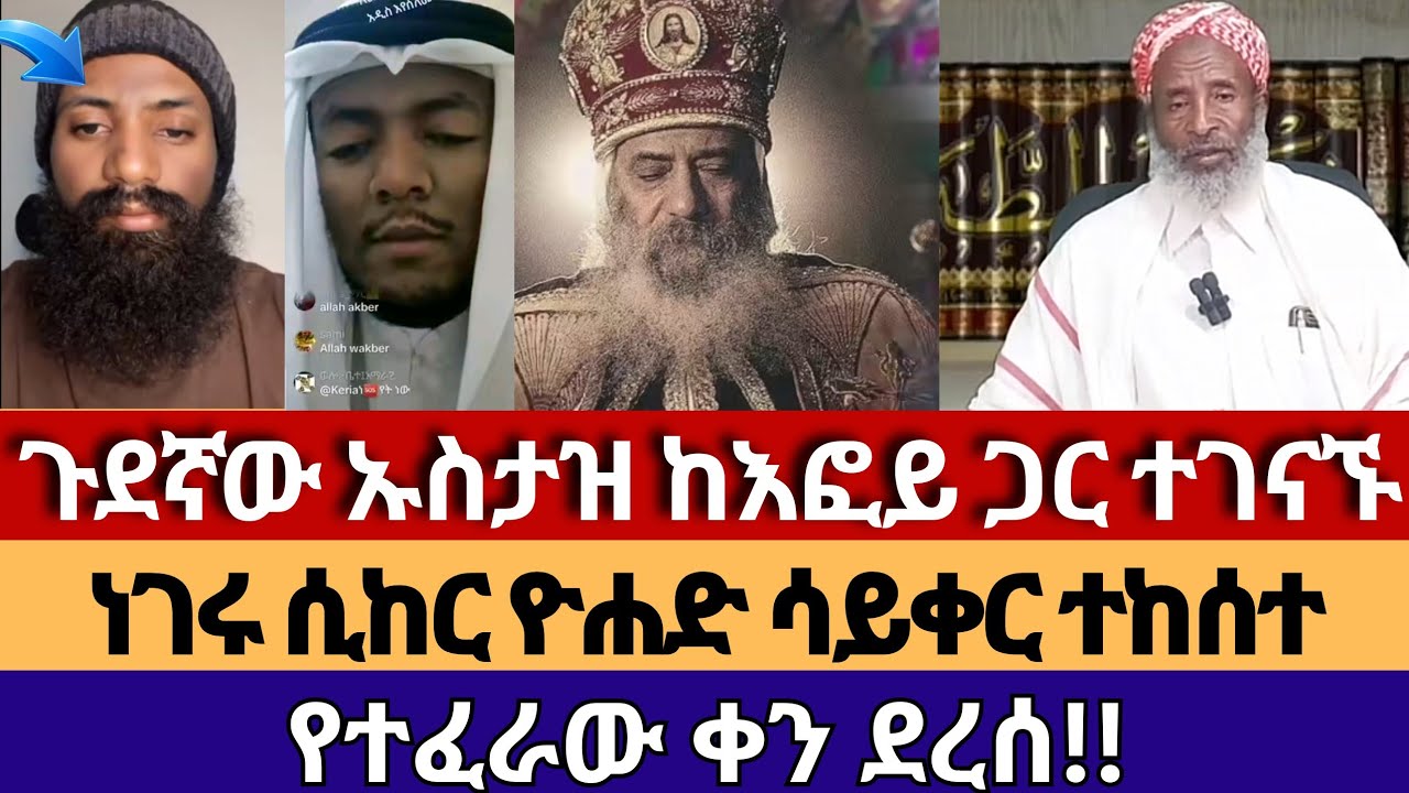 የተፈራው ቀን ደረሰ | እፎይ_efoyበሉ