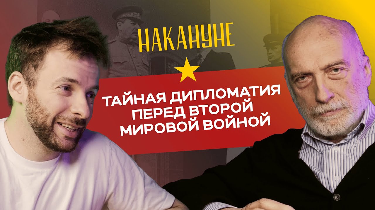 Накануне. Тайная дипломатия перед второй мировой войной