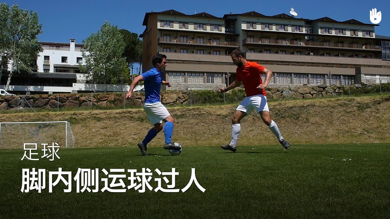 脚内侧运球过人 | 足球教程