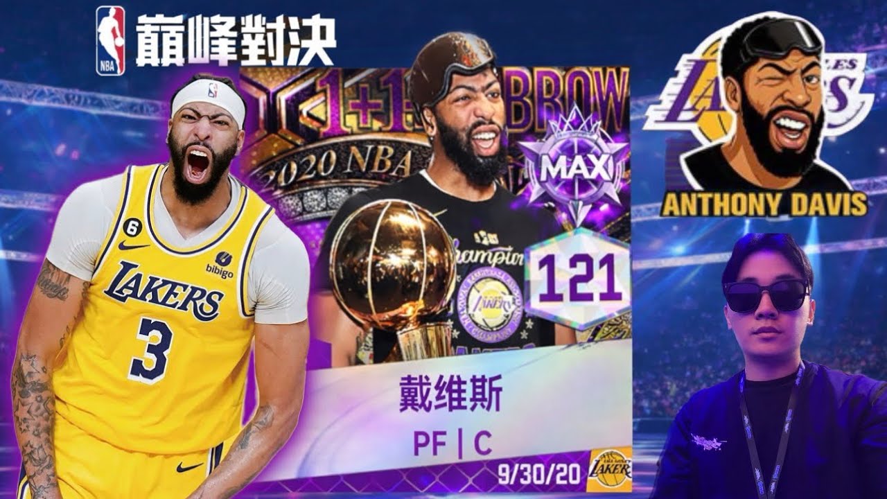 非洲戴維斯能玩嗎？把自己當成滿突的就對了！第二屆庫里盃開放報名中！｜NBA巔峰對決