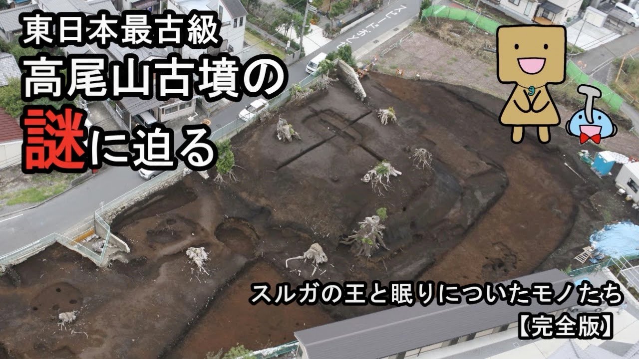 【完全版】スルガの王と眠りについたモノたち　〜高尾山古墳出土遺物展解説動画〜