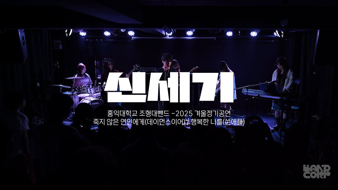 홍익대학교 조뺀 | 2024 여름정기 : 데이먼스 이어 - 죽지 않은 연인에게 / 쏜애플 - 행복한 나를 cover by. ‘신세기’