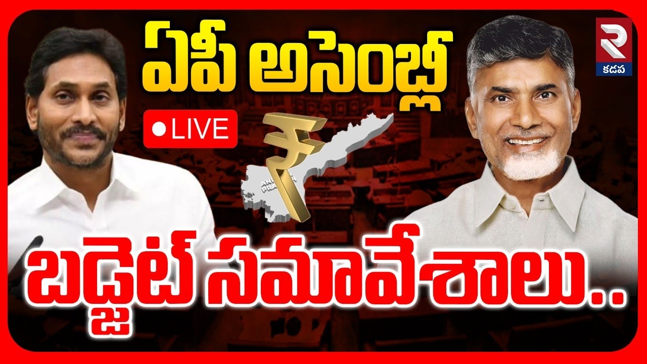 LIVE🔴ఏపీ అసెంబ్లీ బడ్జెట్ సమావేశాలు..| AP Assembly Sessions | CM Chandrababu | YS Jagan | Pawan |RTV