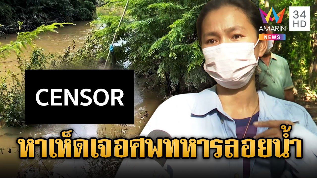 คล้ายศพทหารแนวหน้าลอยอืดกลางลำน้ำที่สุรินทร์ คาดลอยจากตาเมือนธม | ข่าวอรุณอมรินทร์ | 13/9/68