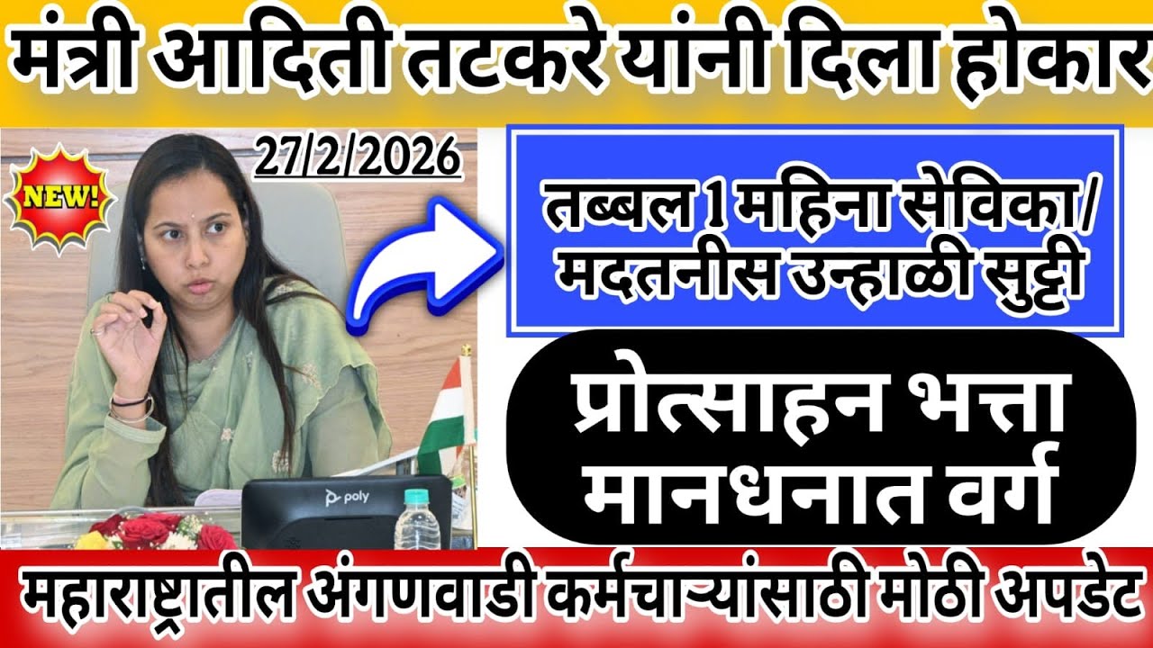 ✅ मंत्री अदिती तटकरे यांनी आज दिला होकार!! महाराष्ट्रातील अंगणवाडी कर्मचाऱ्यांसाठी मोठी अपडेट..Live