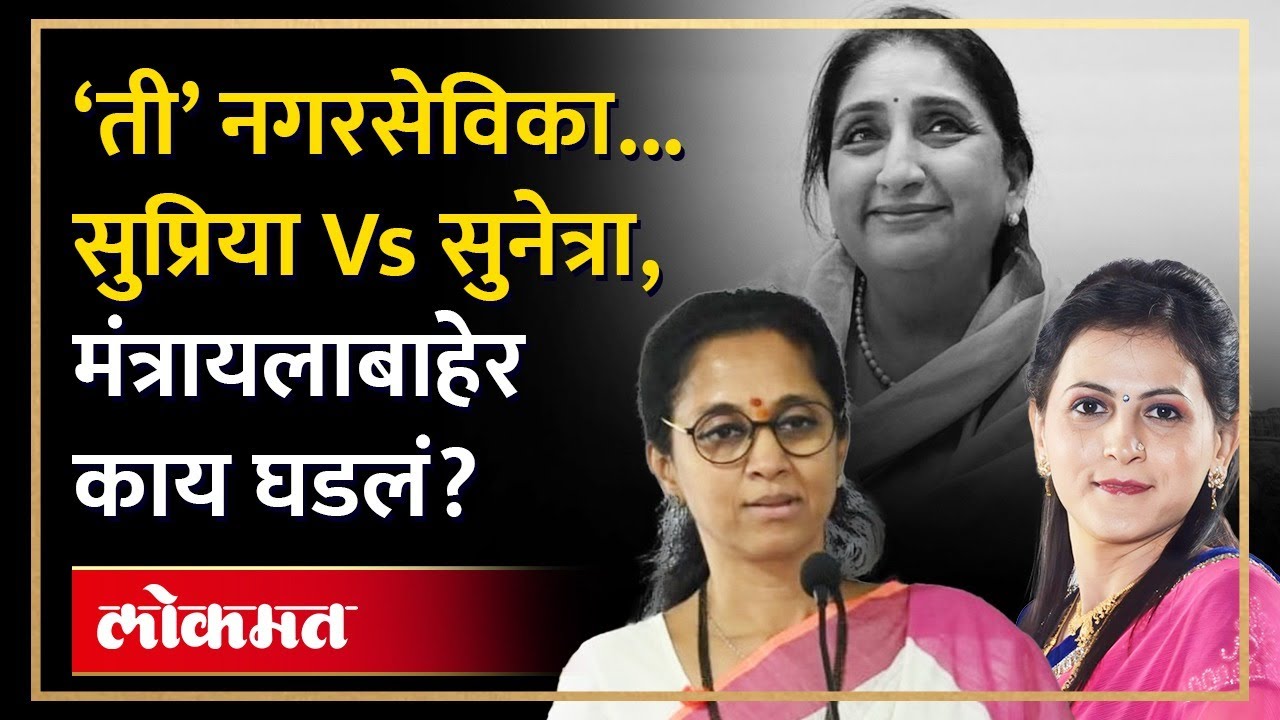 Supriya VS Sunetra : बालेकिल्ल्यात पवारांमध्येच फाईट? मंत्रालयाबाहेर एक बॅनर अन् वातावरण टाईट…| AM3