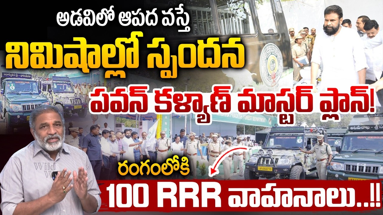 Deputy CM Pawan Kalyan Hanuman Project : పవన్ కళ్యాణ్ మాస్టర్ ప్లాన్..రంగంలోకి 100 RRR వాహనాలు | AP
