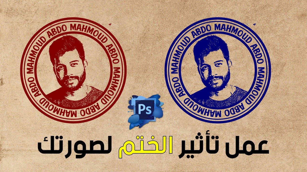 عمل تأثير الختم لصورتك بالفوتوشوب بسهولة