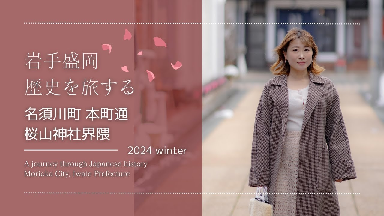 【岩手盛岡】歴史をめぐるお散歩1日モデルコース〜名須川町、本町通、桜山神社界隈編〜
