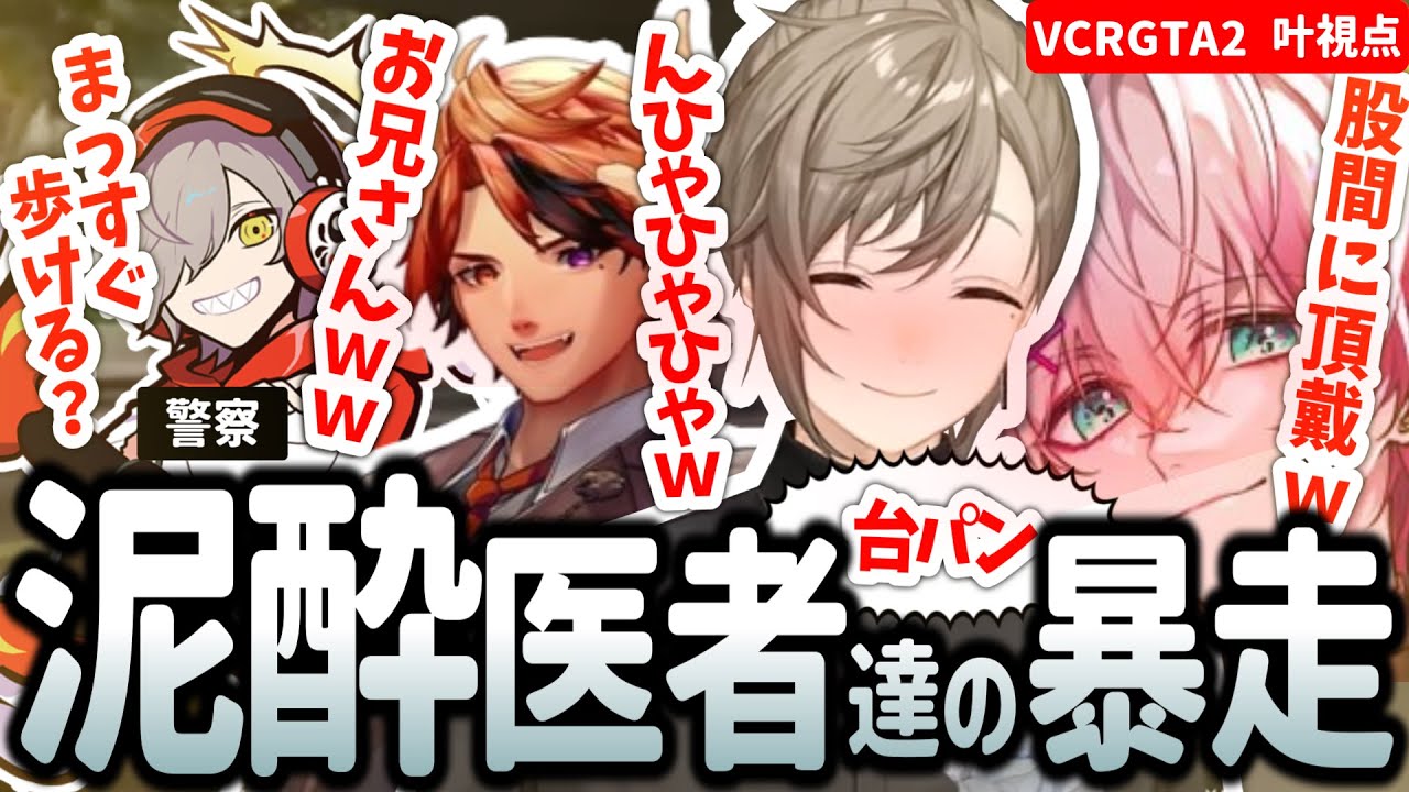飲酒治療に職質！泥酔医者たちの暴走ｗｗｗ【VCRGTA2/叶/ユッカ/夕刻ロベル/しゃるる/だるまいずごっど/切り抜き】