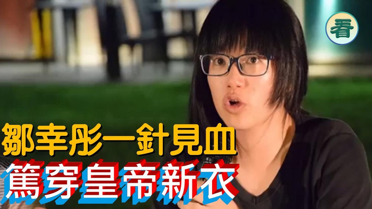 🔥🔥🔥🔥【港新聞】鄒幸彤反駁詞鏗鏘有力，一針見血，篤穿皇帝新衣......