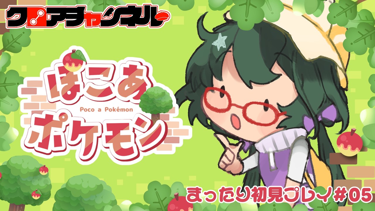 【クロアチャンネルΔ】まったり初見プレイ#05【ぽこあポケモン】