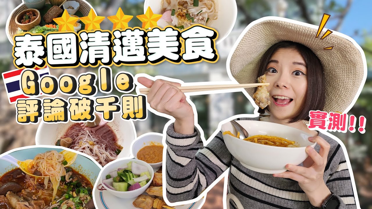 泰國清邁美食攻略｜Google評論破千在地美食｜全泰國最便宜的麵｜只要三泰銖｜清邁銅板美食｜泰國人排隊晚餐就是『它』泰北金麵吃這家準沒錯｜4.8顆星清邁古城區住宿｜下午茶、歐舒丹備品、小而巧應有盡有😍