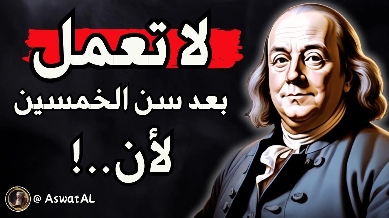 دروس و أقوال عميقة  للعالم بنجامين فرانكلين يجب أن تعرفها قبل أن تتقدم في العمر | أصوات الملهمين