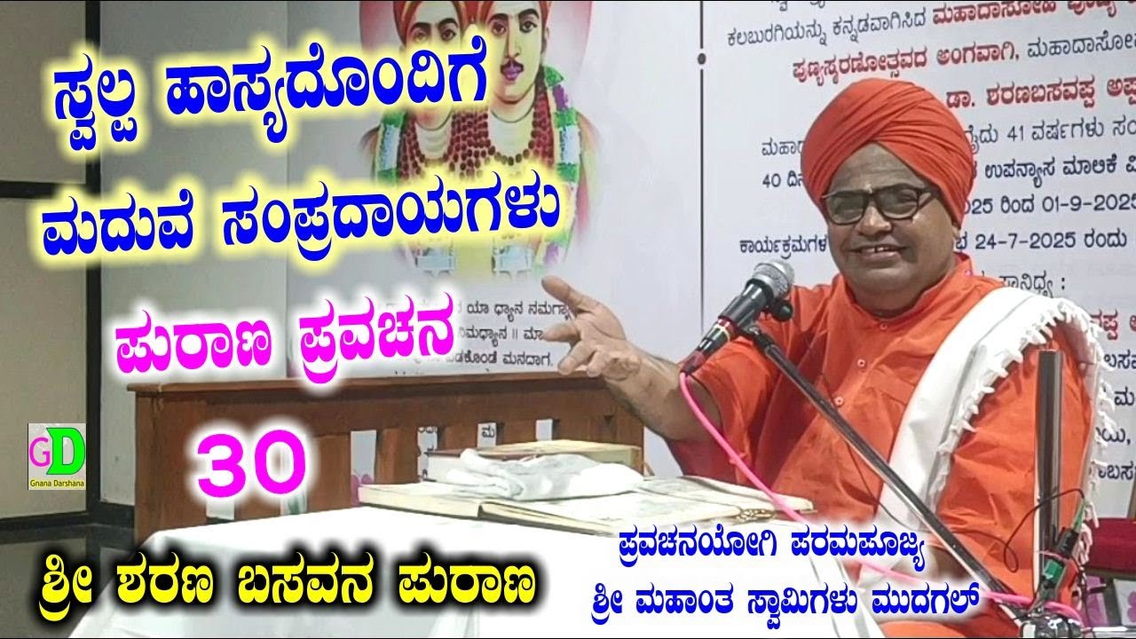 ಸ್ವಲ್ಪ ಹಾಸ್ಯದೊಂದಿಗೆ ಮದುವೆ ಸಂಪ್ರದಾಯಗಳು,,ಪುರಾಣ ಭಾಗ 30,,ಪ್ರವಚನಯೋಗಿ ಪೂಜ್ಯ ಶ್ರೀ ಮಹಾಂತ ಸ್ವಾಮಿಗಳು ಮುದಗಲ್