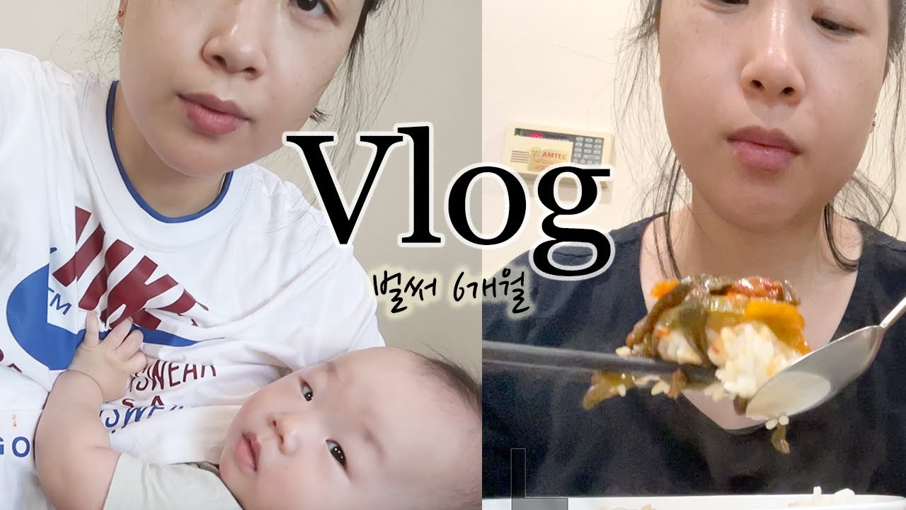 육아 스트레스는 먹는걸로 해결;. 힘듦과 행복이 공존하는 브이로그..ft.#6개월아기 #이유식 #재택근무 #복직