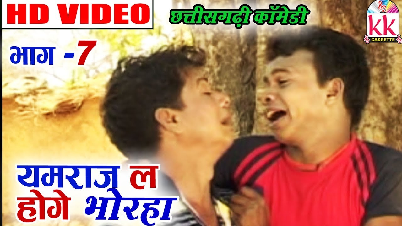 Hemlal Kaushal,Santosh Nishad,Upashna Vaishnav | CG COMEDY Video | Yamraj La Hoge Bhorha (Scene 7) |