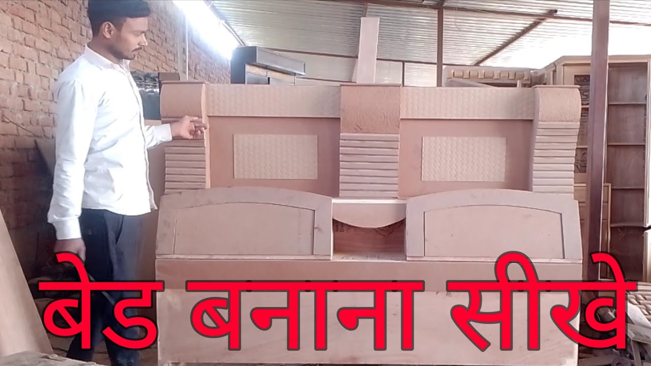 बेड बनाने का तरीका|bed design|बेड कैसे बनता है|बेड बनाने का आसान तरीका