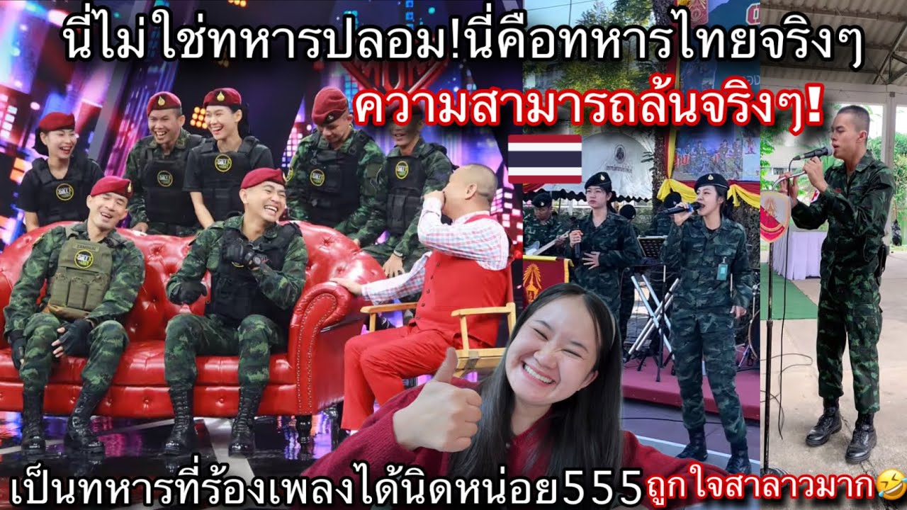 นี่ไม่ใช่ทหารปลอม!นี่คือทหารไทยที่ความสามารถล้น!ถูกใจสาวลาวมาก555ทหารที่ร้องเพลงได้นิดหน่อย🤣🇹🇭