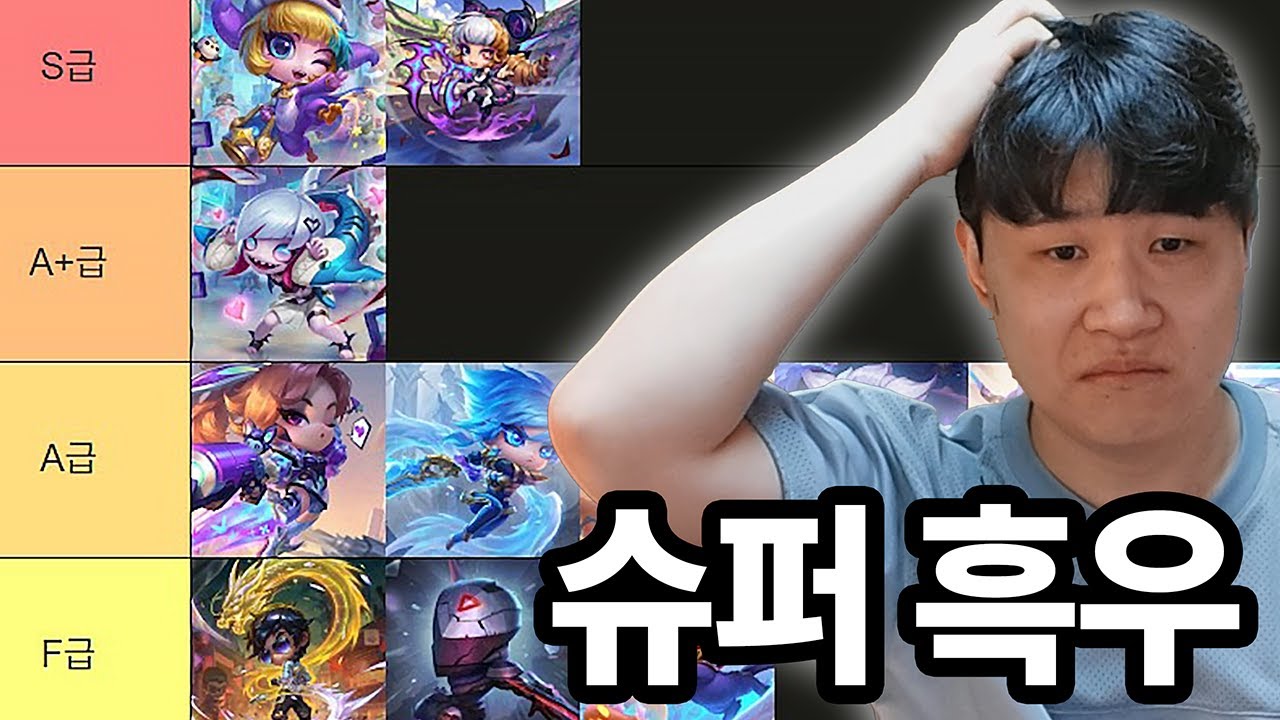 롤체에 800만원 쓴 놈의 ’전설이 티어리스트‘