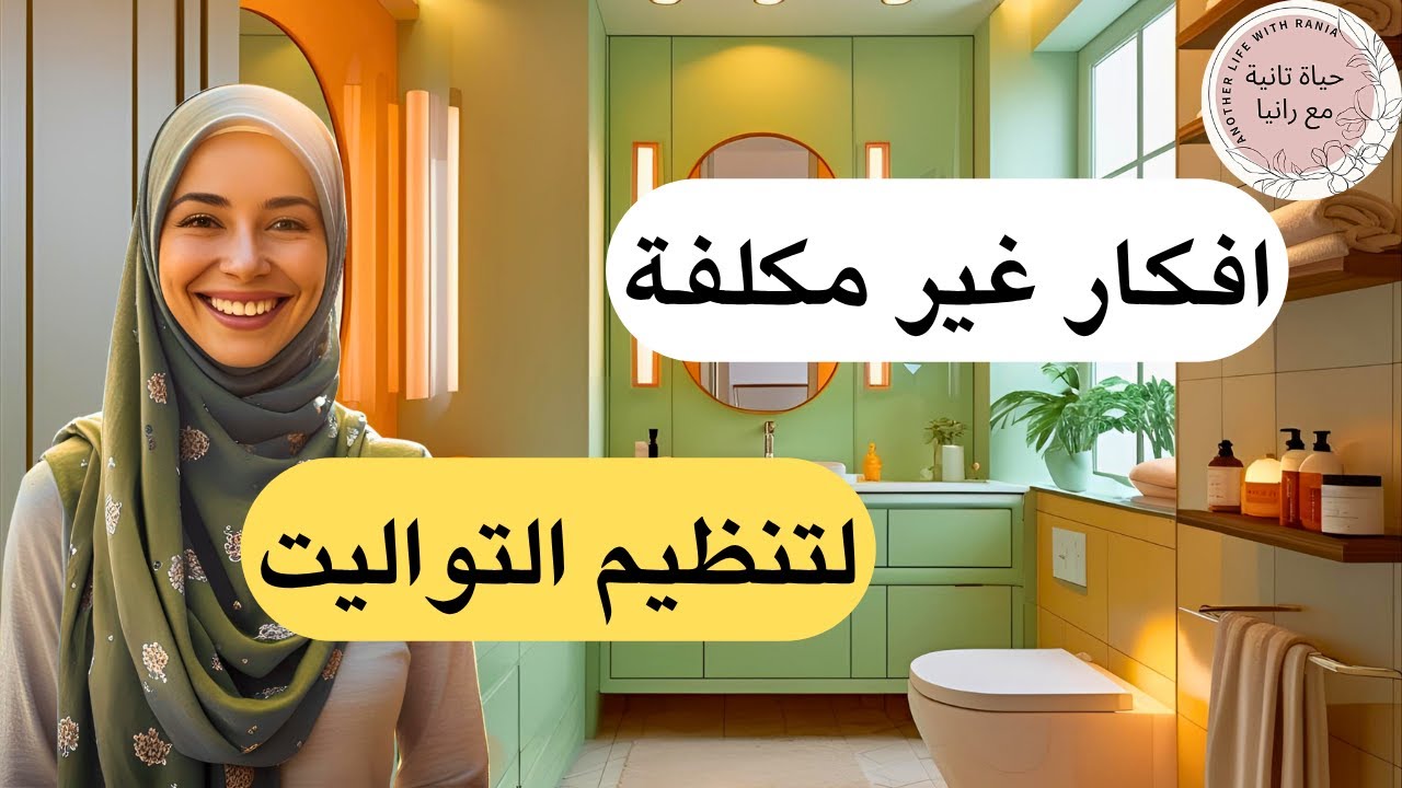 أفكار عبقرية لتنظيم التواليت من غير ما تشتري أي حاجة ‼️جربيها بنفسك