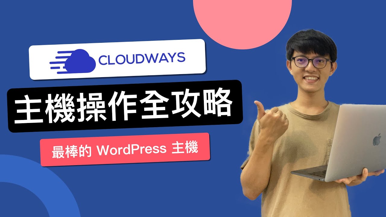 Cloudways 主機操作全攻略｜最佳 WordPress 主機，教你更詳細的設定(2021)