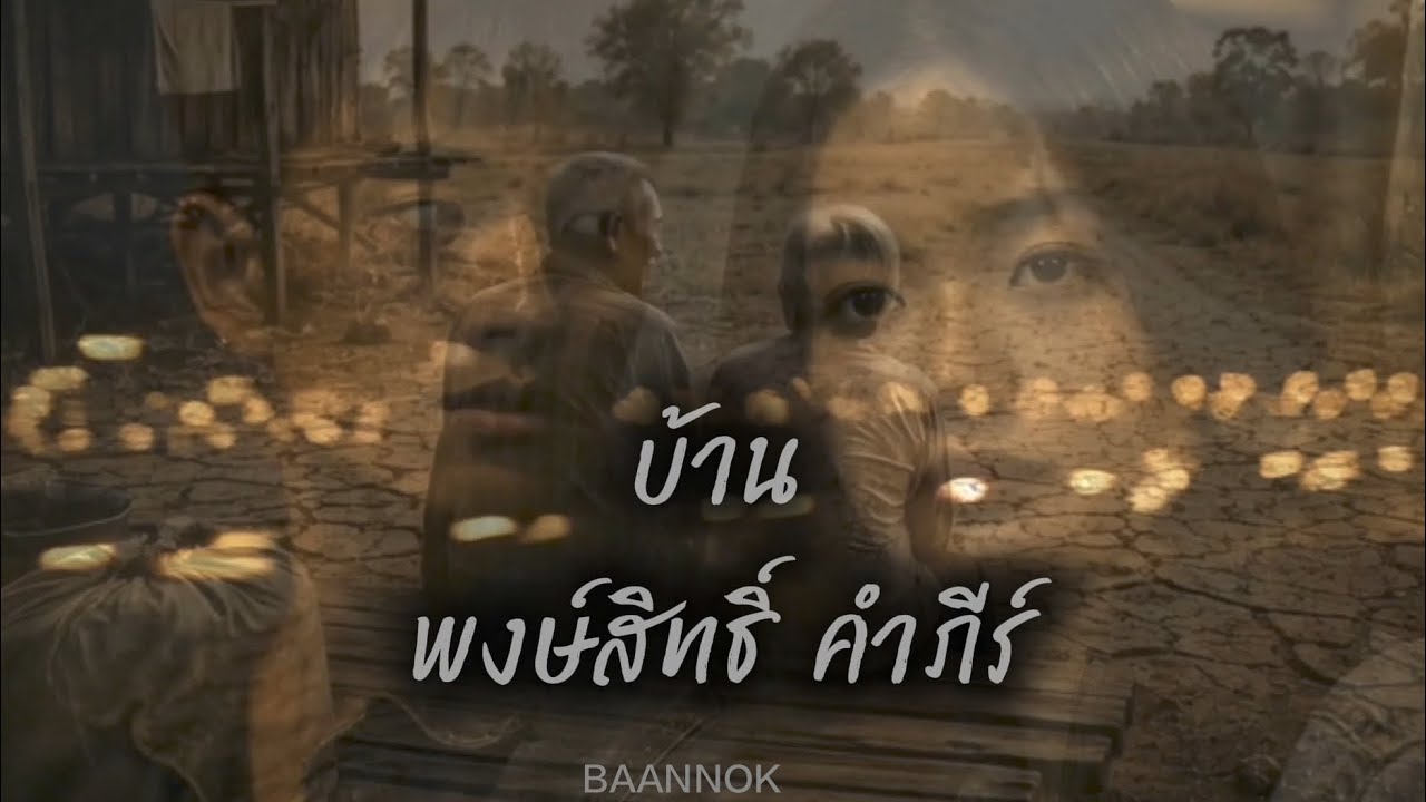 บ้าน - พงษ์สิทธิ์ คำภีร์ | COVER MV