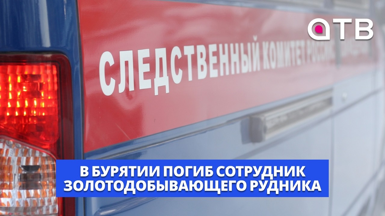 В Бурятии погиб сотрудник золотодобывающего рудника. Его завалила обрушившаяся порода