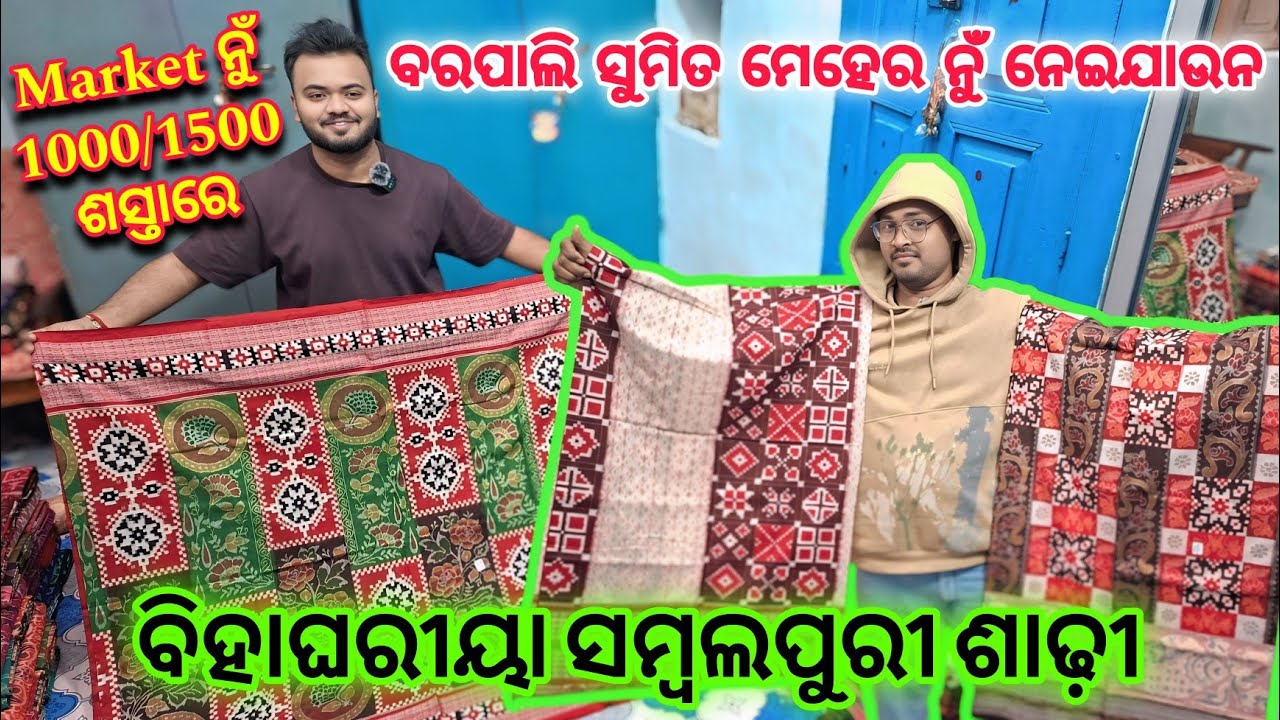 ଇ Video ନାଇଁ ଦେଖଲେ ପସ୍ତେଇଯିବେ ବରପାଲି ରେ Market ନୁଁ ₹1500/- ଶସ୍ତାରେ ସମ୍ବଲପୁରୀ ଶାଢ଼ି