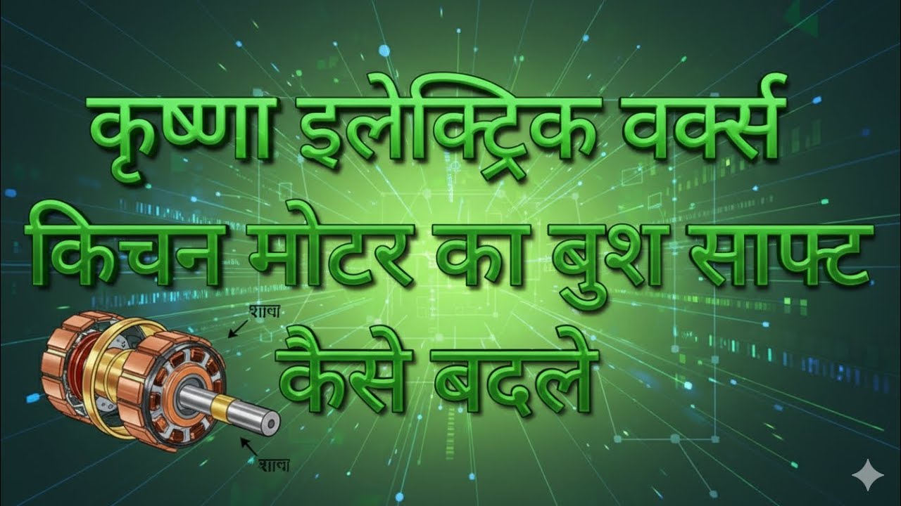 किचन मोटर का बुश साफ्ट कैसे बदले #fan #engine #electric #बुश #bearing #electricity 