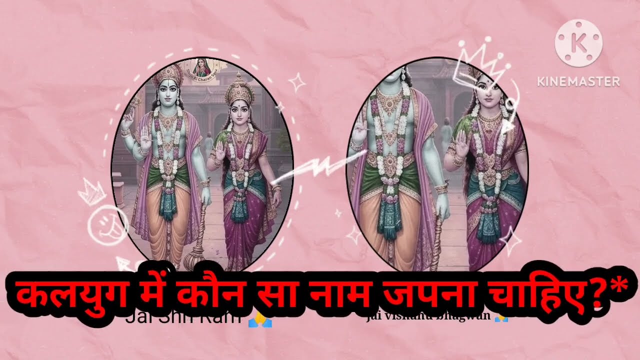 कलयुग में कौन सा नाम जपना चाहिए? | नाम जप कलयुग में क्यो भक्ति मार्ग बताया गया है | name chanting |