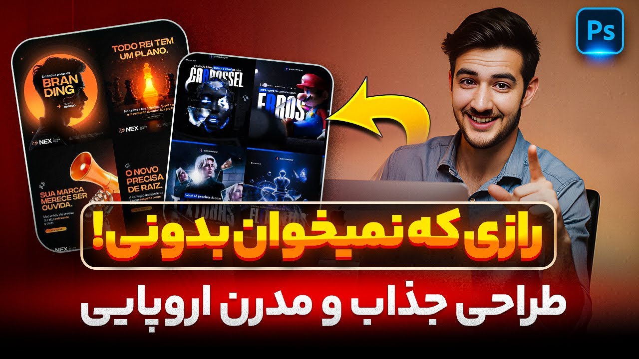 🔥رازی که نمیخوان بدونی! | طراحی جذاب و مدرن اروپایی