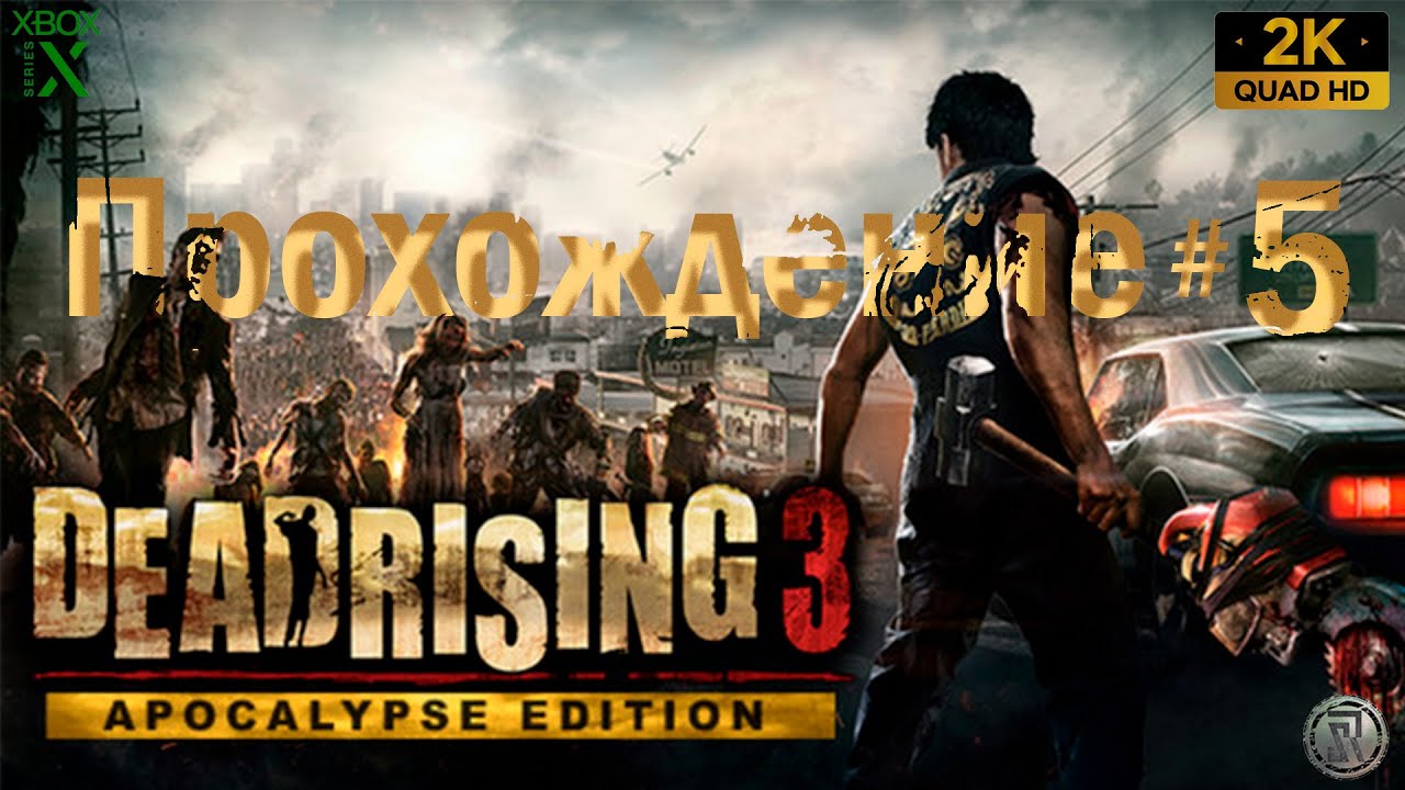 Dead Rising 3: Apocalypse Edition - Прохождение 5- Quad HD - [ 2K ]