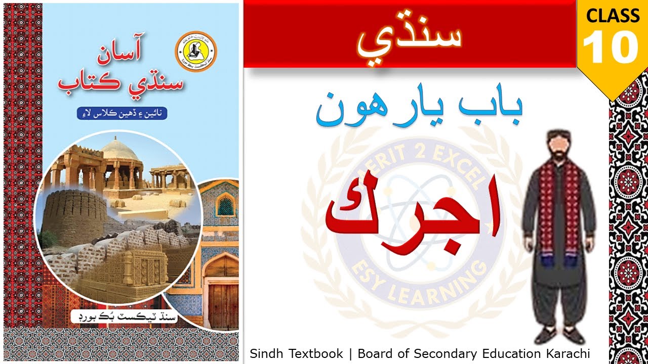 11. Ajrak - Sindhi X | Class 10 - Chapter 11 | Sindh Textbook Board