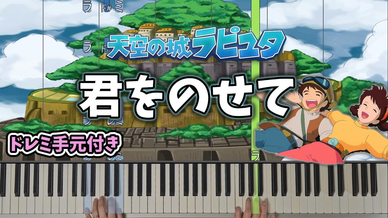 【初心者向け】簡単ピアノ  君をのせて/天空の城ラピュタ/久石譲｜ドレミ&手元付き｜難易度★★☆☆☆