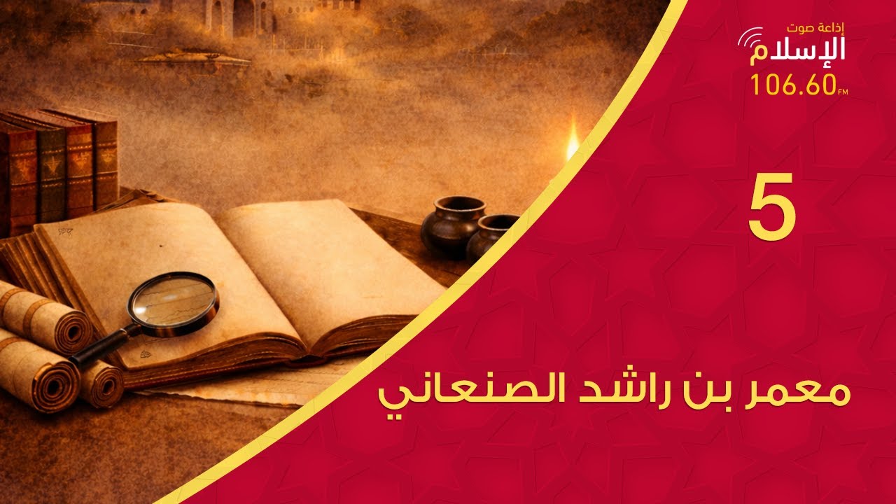 5 - معمر بن راشد الصنعاني | من أعلام المحدثين 3