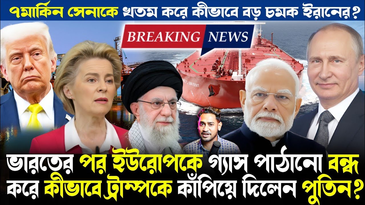 পুতিনের মাস্টারট্রোক!ভারতের সঙ্গে জোট বেঁধে কীভাবে ট্রাম্পকে শিক্ষা দিল রাশিয়া?কেন বড় বিপদে ইউরোপ?
