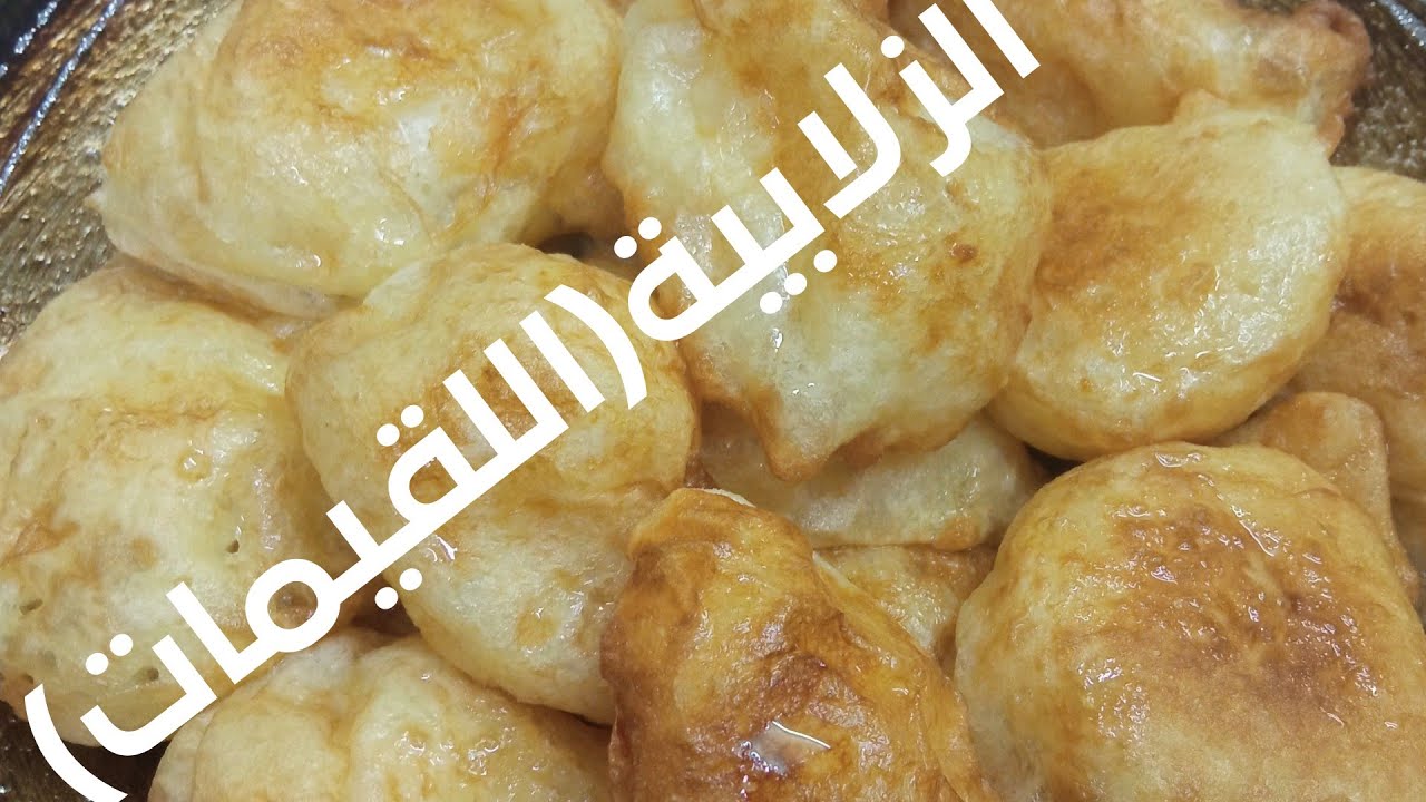 #طريقة _اللقيمات_الزلابيه_  السودانية  من غير ماتشرب زيت مقرمشة من برة وطرية من جوة/المطبخ السوداني