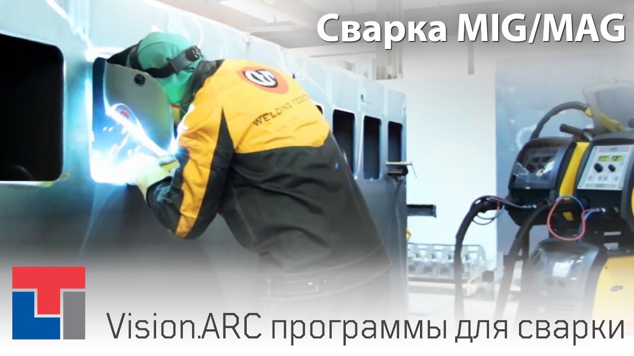 Инновационный программный комплекс для MIG/MAG сварки vision.ARC