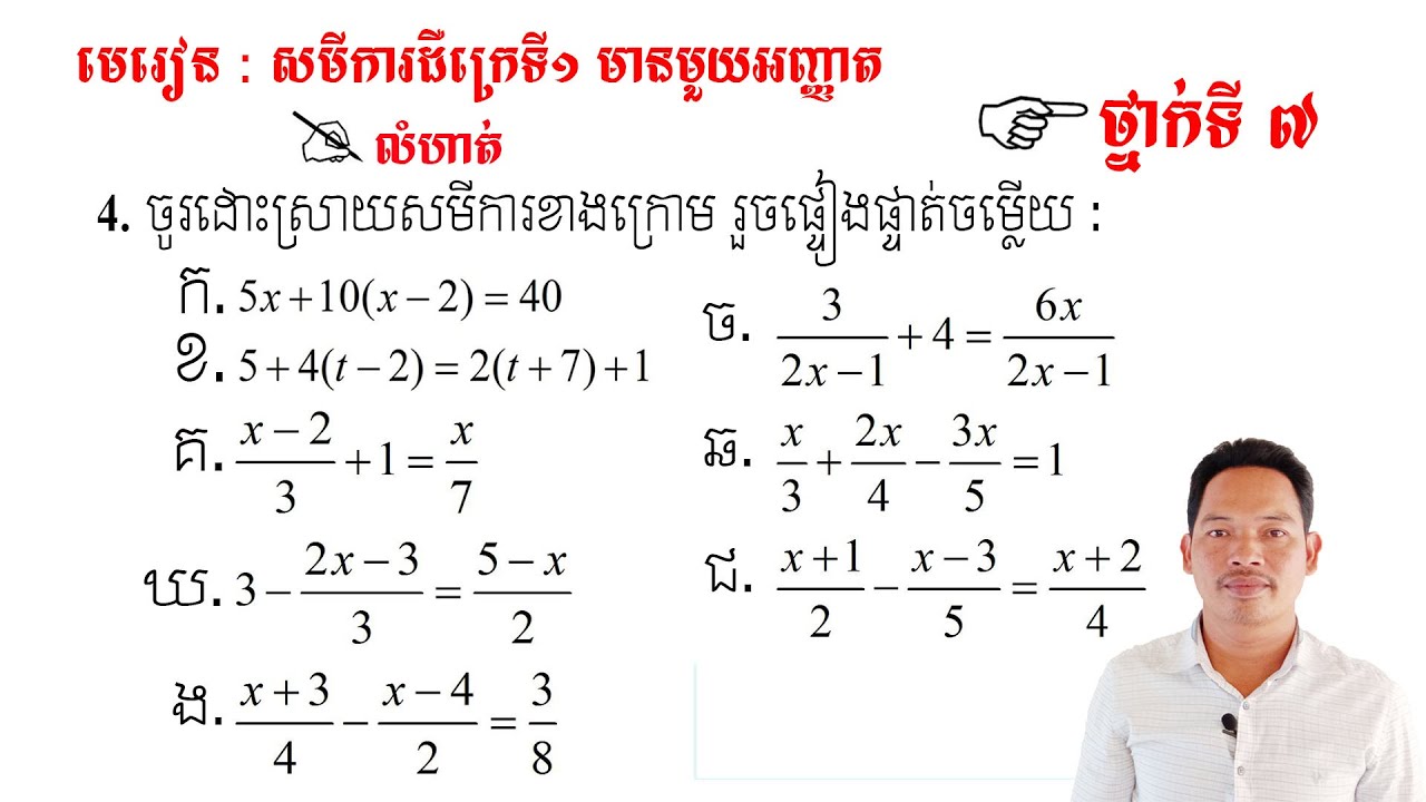 គណិតវិទ្យាថ្នាក់ទី7 មេរៀន: សមីការ លំហាត់ទី4 Math Guide Basic Exercise Tutorial